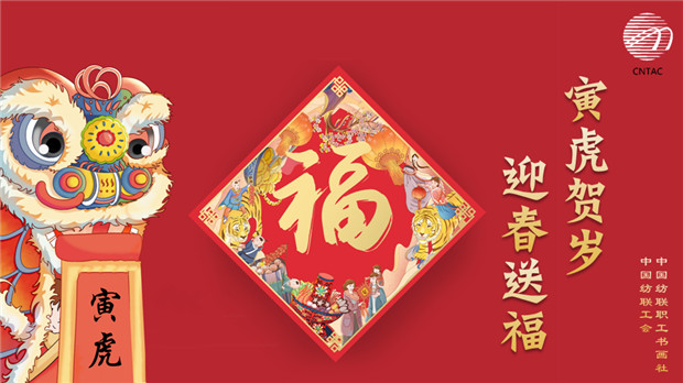 寅虎贺岁中国纺联迎新春送祝福